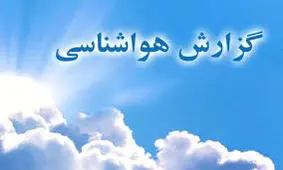 هشدار هواشناسی نسبت به رگبار باران و کاهش ۱۰ درجه‌ای دمای هوا