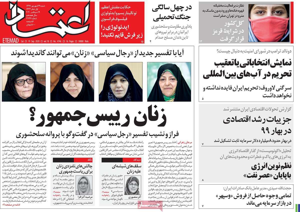 تصاویر صفحه نخست روزنامه‌های امروز شنبه ۲۹ شهریور ۱۳۹۹