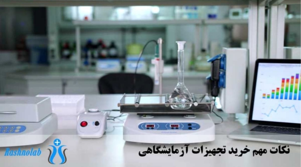 نکات مهم خرید و فروش تجهیزات آزمایشگاهی