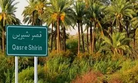 قصرشیرین شهر نخل‌های سوخته اما ایستاده