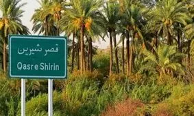 قصرشیرین شهر نخل‌های سوخته اما ایستاده