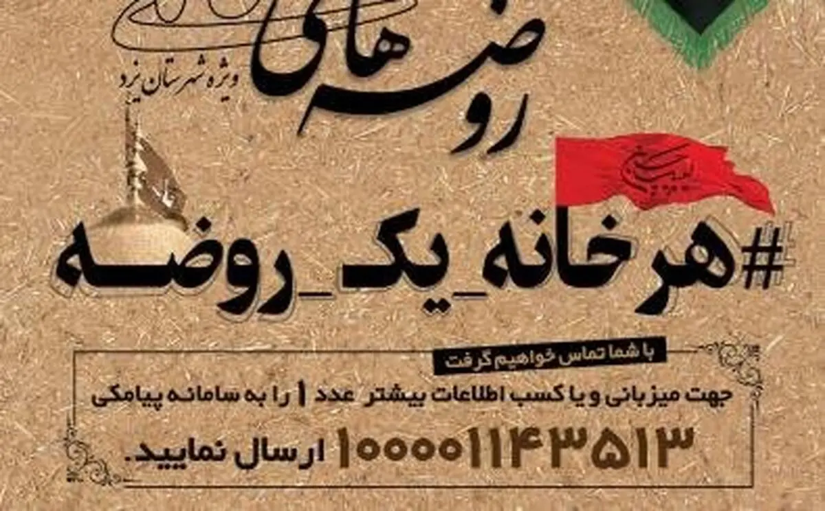 ۵۳۰ منزل میزبان روضه خانگی از محل موقوفات یزد
