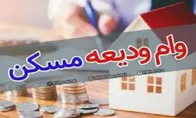 بیش از ۳۶۰۰ نفر در خراسان شمالی مشمول دریافت وام ودیعه مسکن شدند