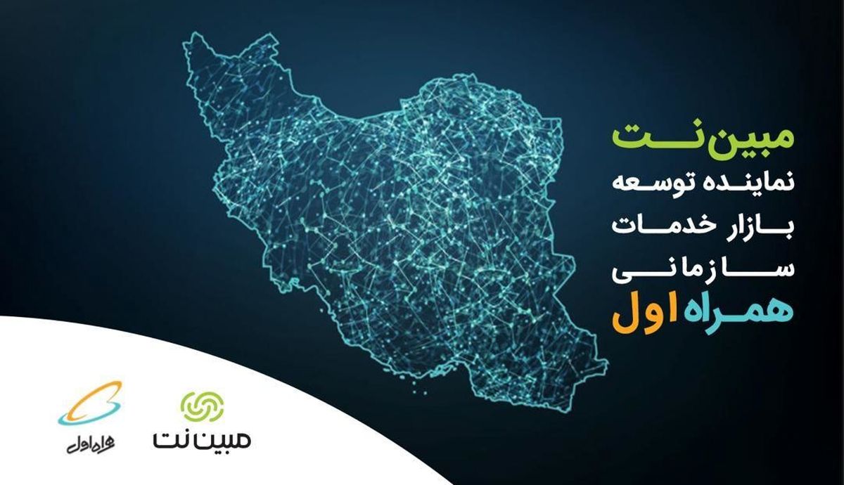 مبیننت نماینده همراه اول در ارائه خدمات سازمانی شد