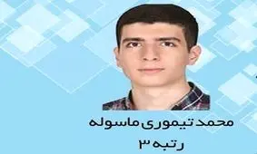 لحظه شنیدن سوم شدن در کنکور تجربی