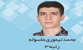 لحظه شنیدن سوم شدن در کنکور تجربی