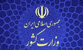 پاسخ وزارت کشور درباره حاشیه نشینی‌ها