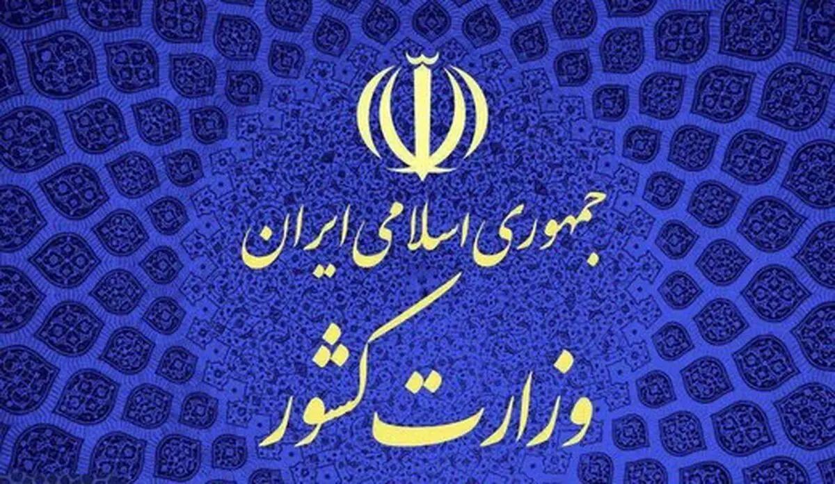 پاسخ وزارت کشور درباره حاشیه نشینی‌ها