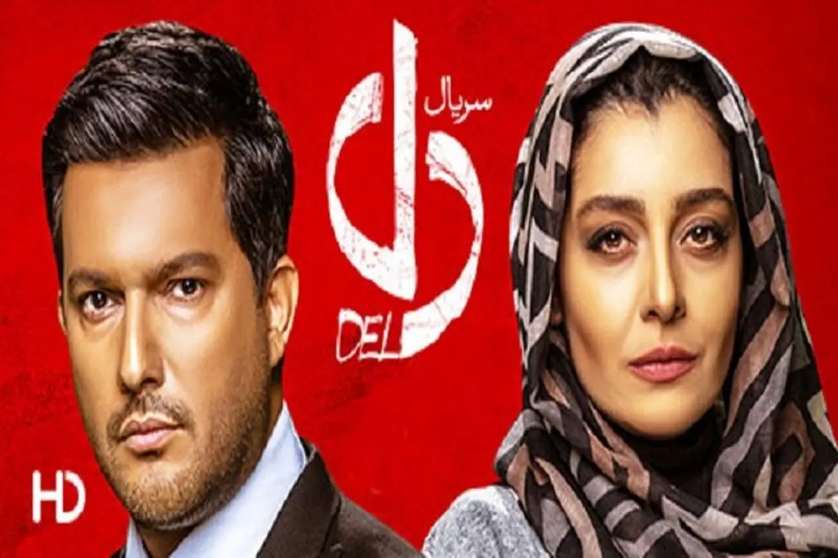 شوخی با سریال دل/ ویدئو