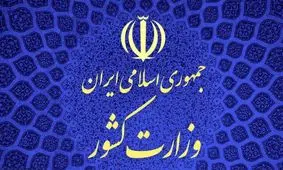 وزارت کشور امکان اعزام و انتقال موکب به عراق را «کاملاً منتفی» اعلام کرد