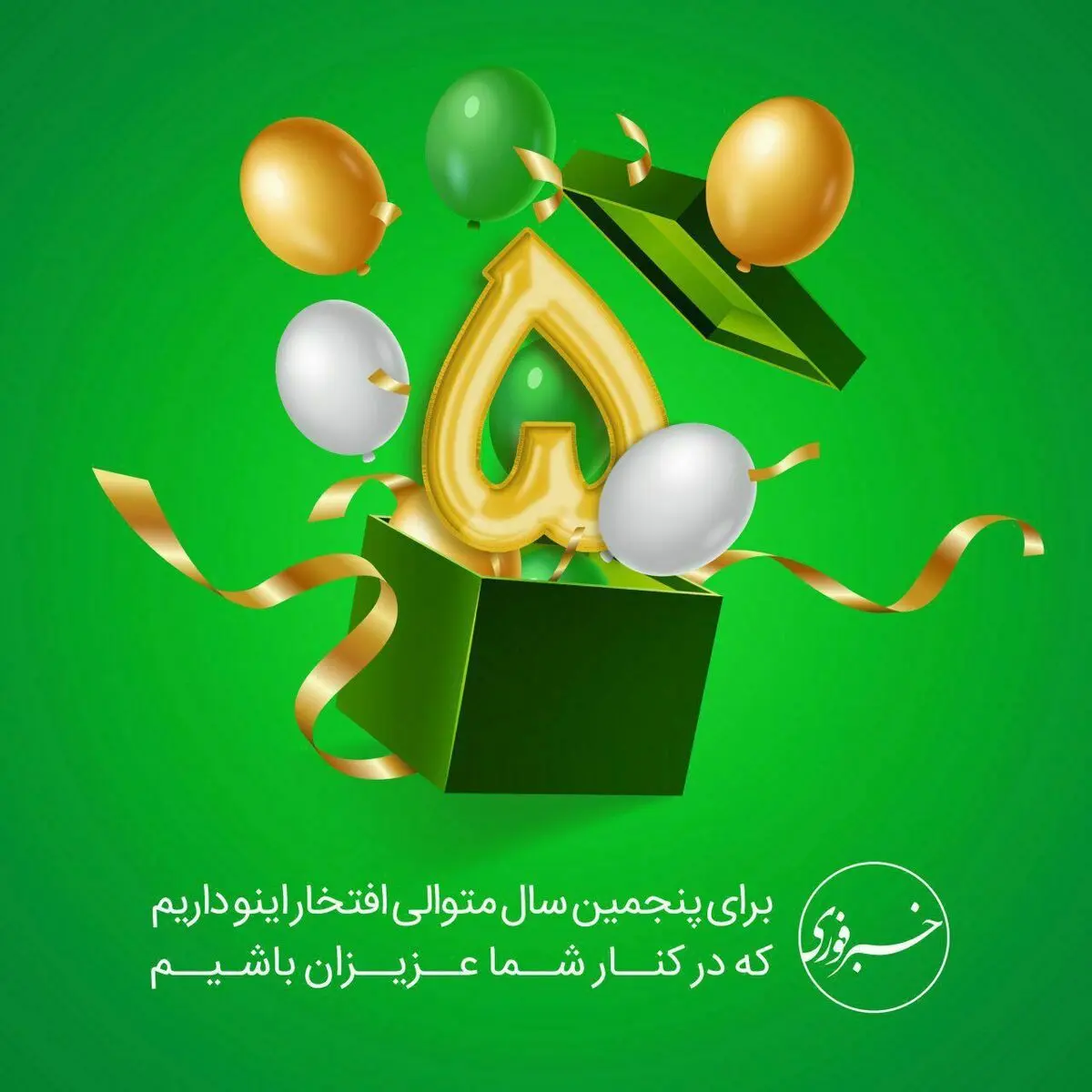 تبریک چهره‌ها به خبرفوری به مناسبت پنج‌سالگی خبرفوری