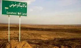 تالاب گاو خونی خشک شد