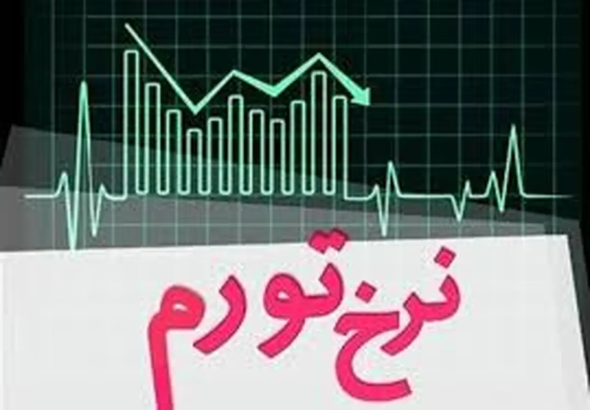 نرخ تورم سالانه ۲۶ درصد شد/ نرخ تورم نقطه‌ای در شهریور ماه، ٣٤,٤ درصد