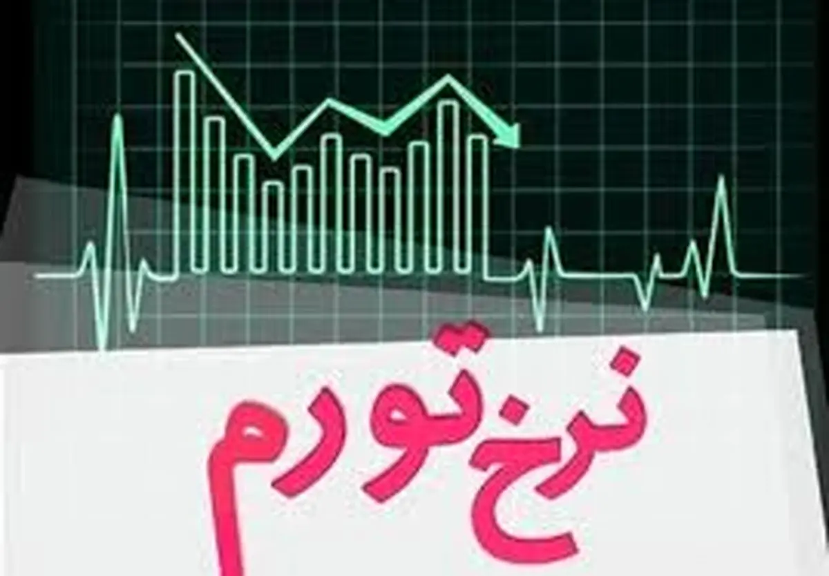 نرخ تورم سالانه ۲۶ درصد شد/ نرخ تورم نقطه‌ای در شهریور ماه، ٣٤,٤ درصد