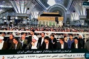 غایبان امروز مراسم سالگرد امام خمینی چه کسانی بودند؟