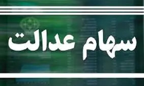 دلیل مشکل در فروش سهام عدالت چیست؟