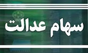 دلیل مشکل در فروش سهام عدالت چیست؟