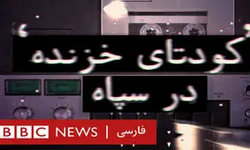 کوه بی‌بی‌سی دوباره موش زائید!