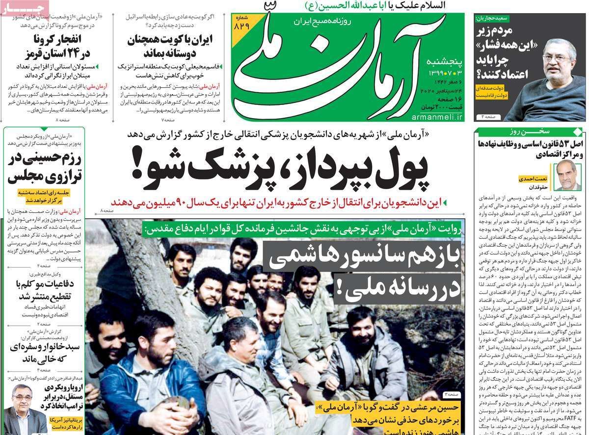 تصاویر صفحه نخست روزنامه‌های امروز پنج‌شنبه ۳ مهر ۱۳۹۹