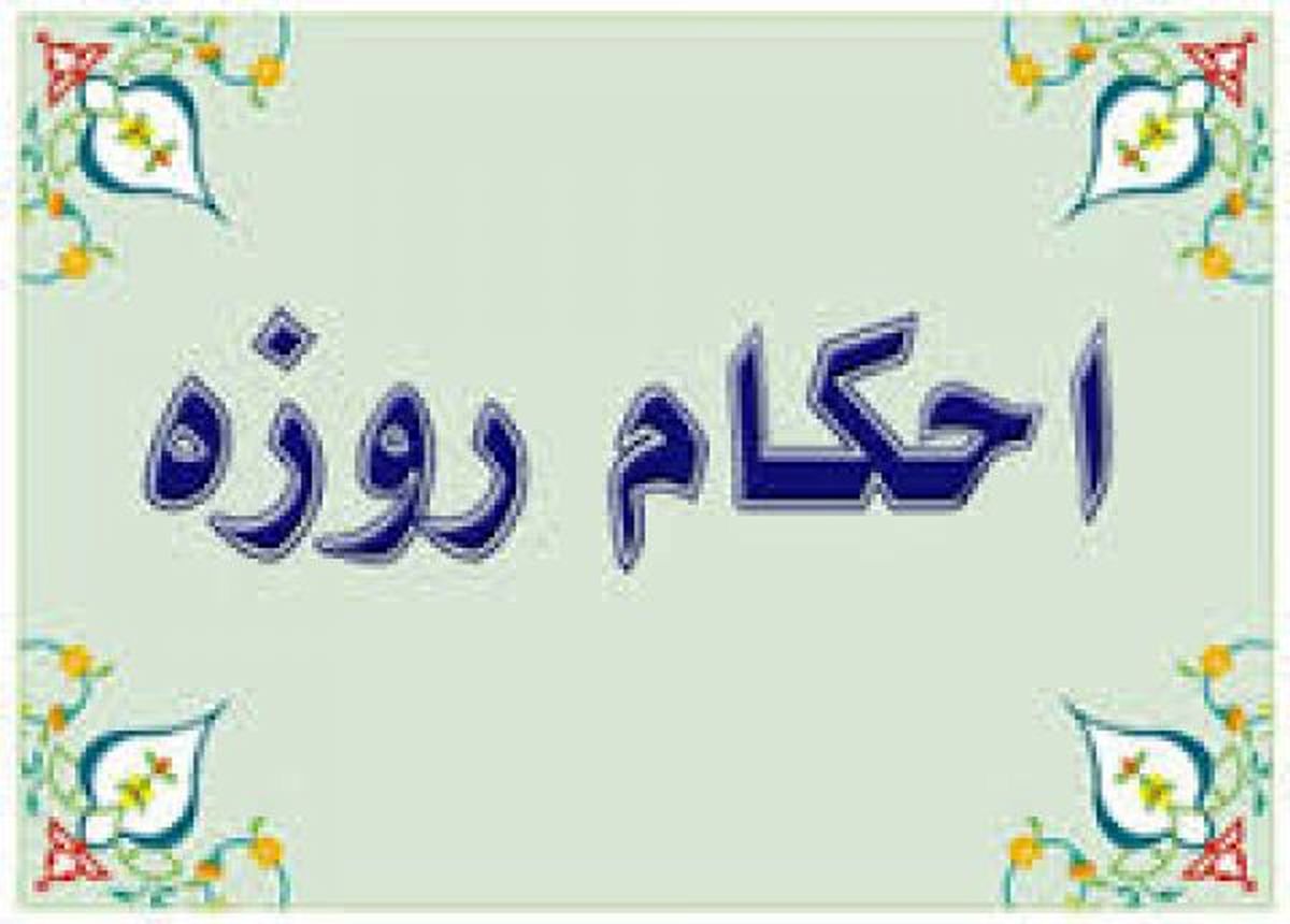 فرو بردن اخلاط سینه و احتلام در ماه رمضان چه حکمی دارد؟