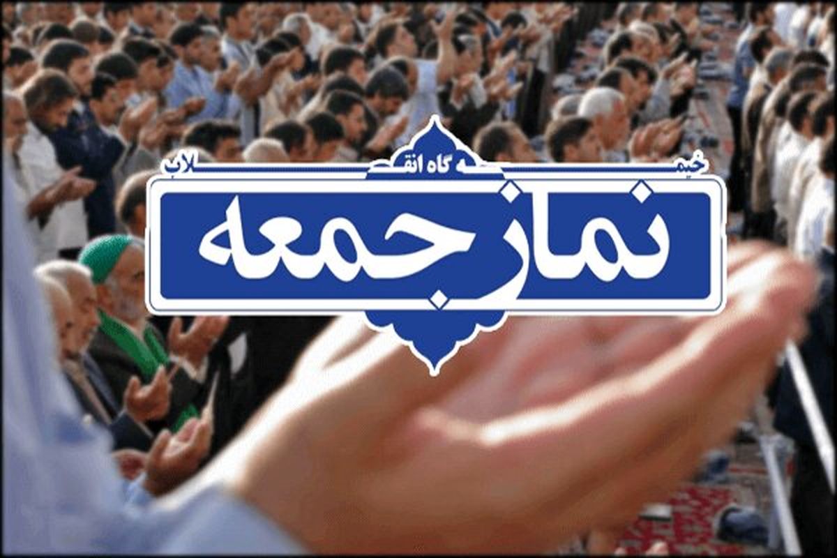 نماز جمعه این هفته در ۲۰ شهر فارس برگزار نمی شود