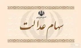 فروشندگان سهام عدالت همچنان چشم انتظار سود/ پاسکاری‌ها ادامه دارد!