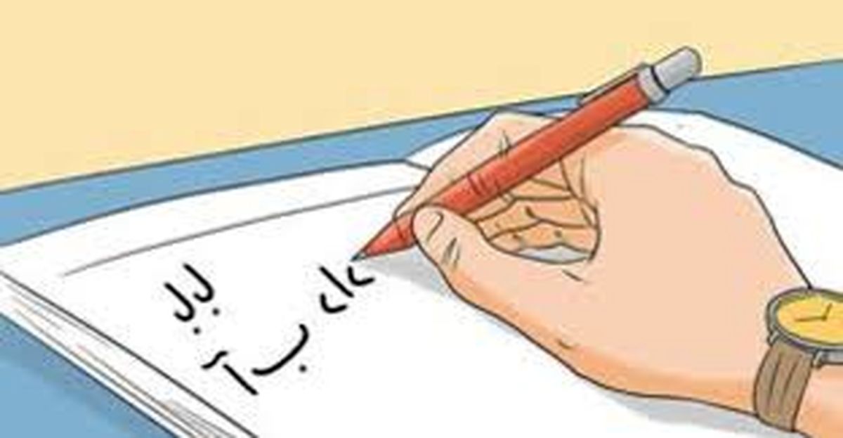 ۱۵ نوع املا که شاید دانشآموزان و والدینشان چیزی از آن ندانند!