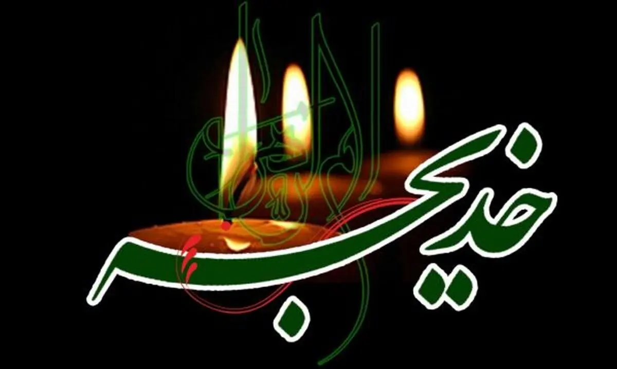 حجت الاسلام مرادی: حضرت خدیجه (س)، مادر امامت است