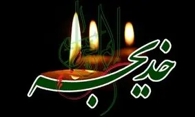 حجت الاسلام مرادی: حضرت خدیجه (س)، مادر امامت است