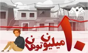خط فقر ۱۰ میلیون شد!