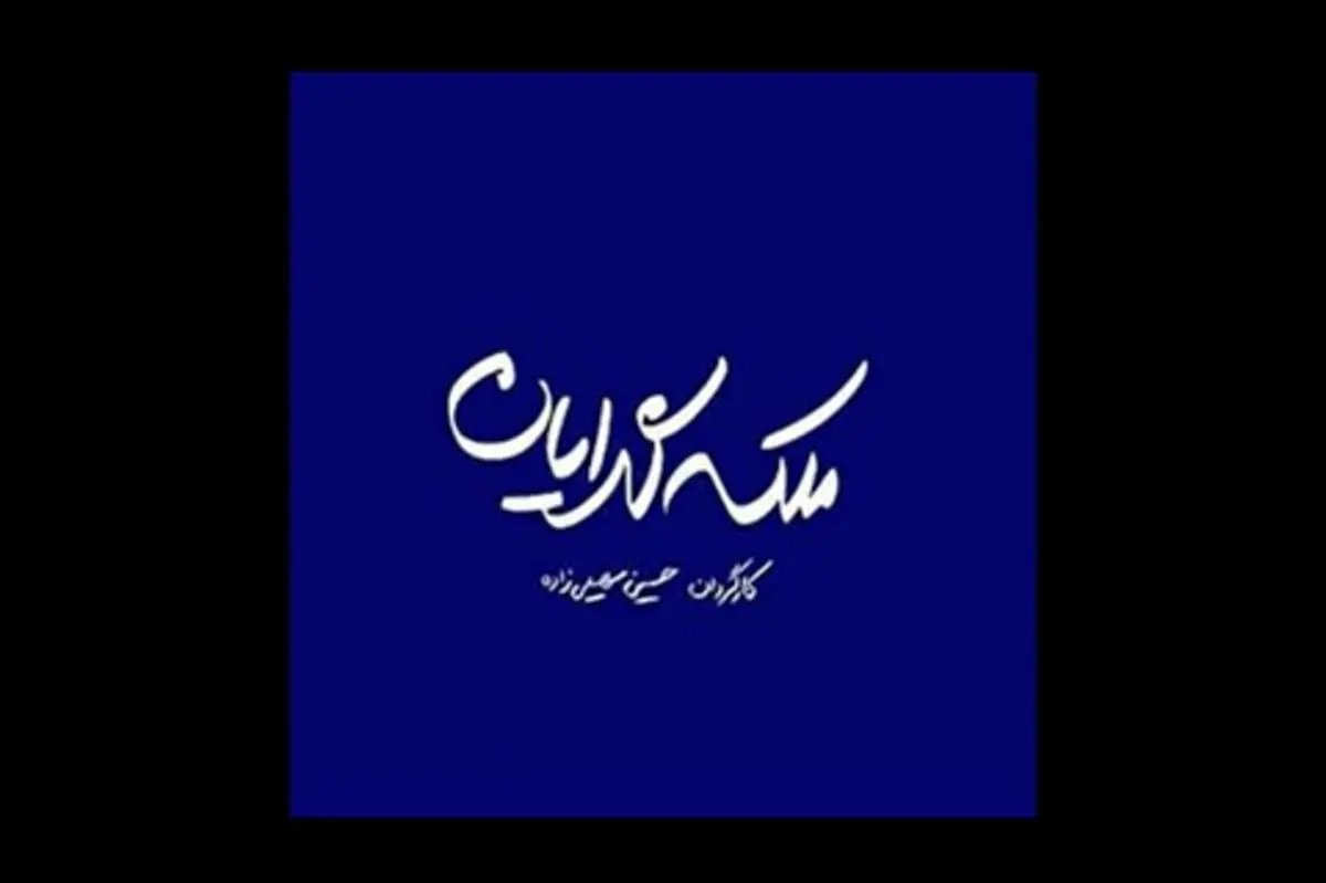 تیزر سریال پُر ستاره «ملکه گدایان» رونمایی شد/ ویدئو