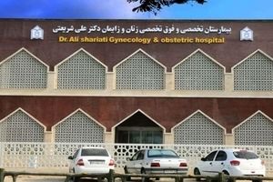 بیمارستان تخصصی زنان و زایمان بندرعباس افتتاح شد