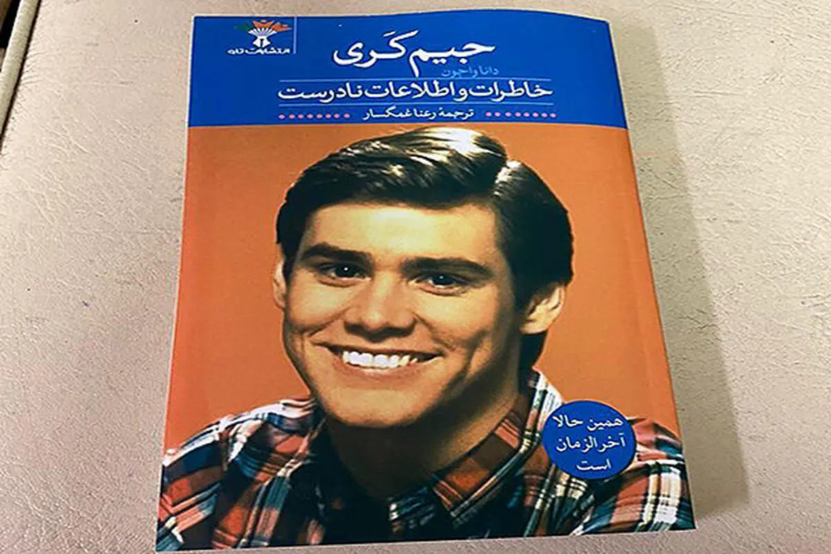 ترجمه فارسی رمان جیم‌ کری چاپ شد