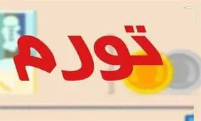 غول نقدینگی چگونه بیدار شد؟ / 3 راهکار برای مقابله با رشد تورم اخیر
