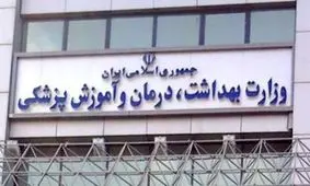 آخرین وضعیت پرداخت یک میلیارد یورو به وزارت بهداشت