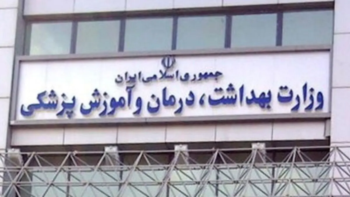 آخرین وضعیت پرداخت یک میلیارد یورو به وزارت بهداشت