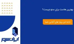 بهترین هاست برای سئو چیست؟