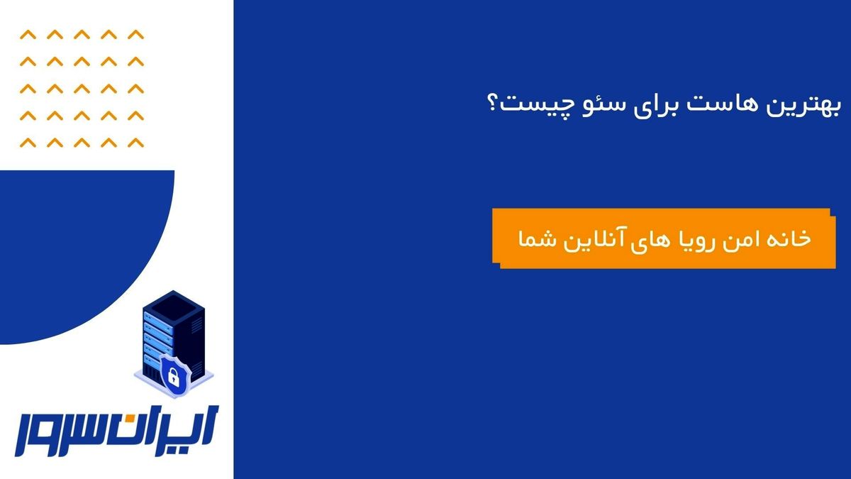 بهترین هاست برای سئو چیست؟