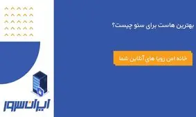 بهترین هاست برای سئو چیست؟