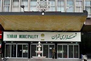 ۵۰ درصد درآمد های مورد نیاز شهرداری تهران قابل تامین است