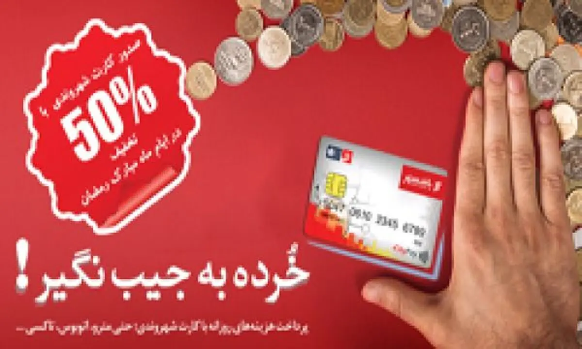 صدور کارت شهروندی با تخفیف 50 درصدی در ماه مبارک رمضان