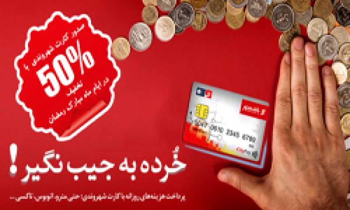 صدور کارت شهروندی با تخفیف 50 درصدی در ماه مبارک رمضان