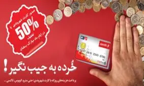 صدور کارت شهروندی با تخفیف 50 درصدی در ماه مبارک رمضان
