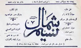نسیم شمال ۱۲۲ ساله شد