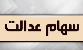 ارزش پرتفوی سهام عدالت چقدر است؟