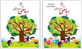 این هم جلد کتاب ریاضی سوم دبستان در سال آینده!