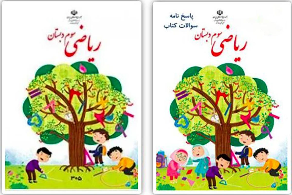 این هم جلد کتاب ریاضی سوم دبستان در سال آینده!