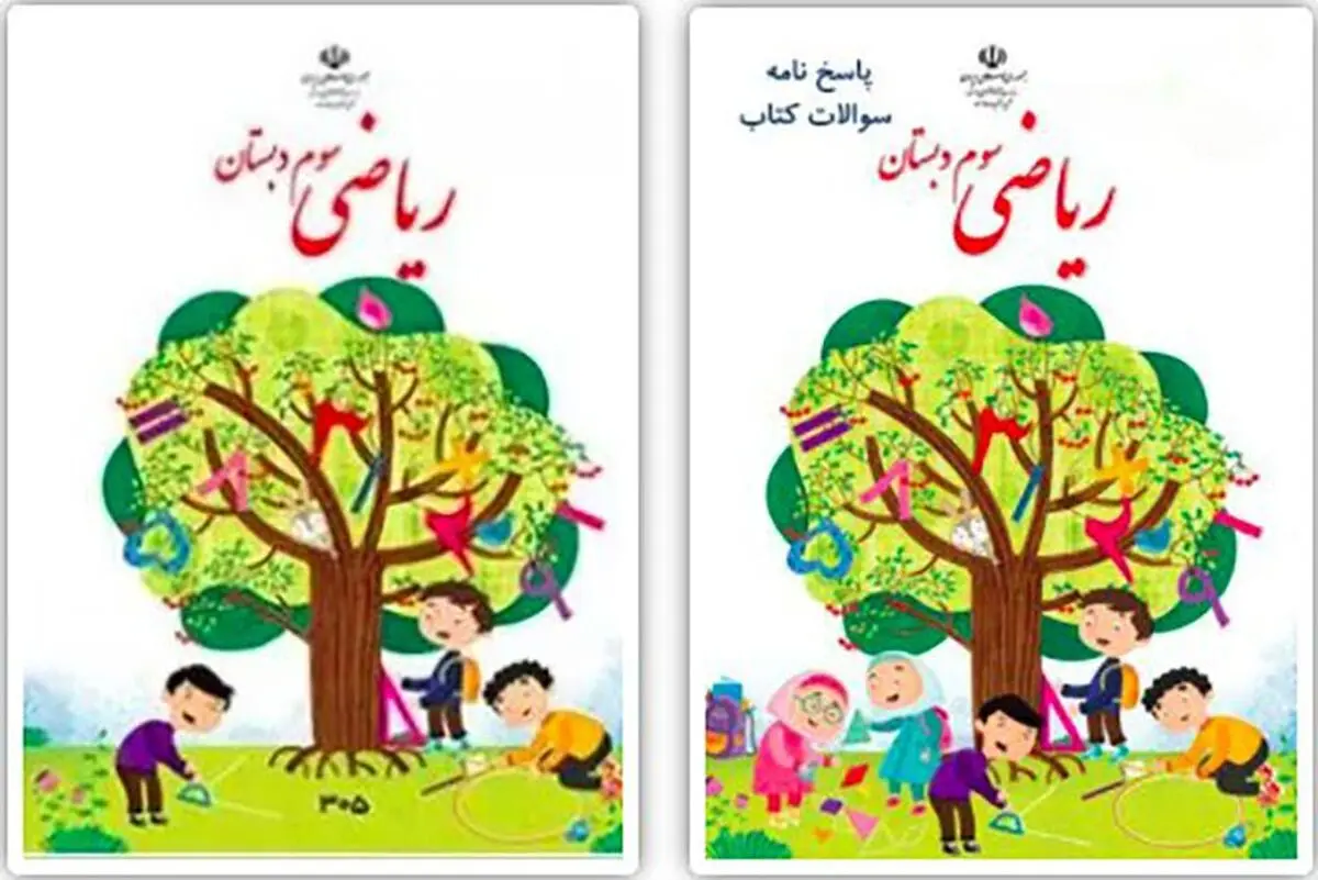 این هم جلد کتاب ریاضی سوم دبستان در سال آینده!