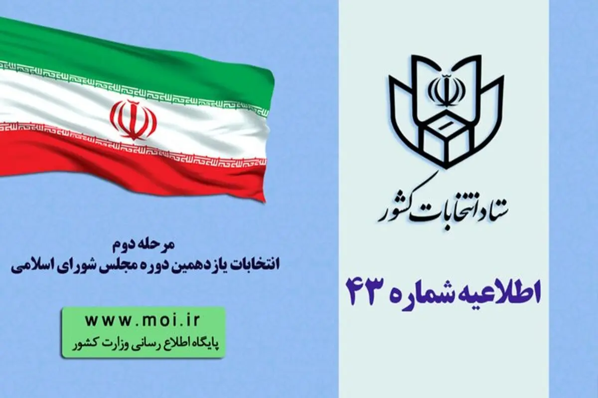 اطلاعيه شماره ۴۳ستاد انتخابات کشور/ سن رأی دهندگان ۱۸ سال تمام باشد