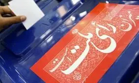 نتایج انتخابات امروز چه زمانی اعلام می‌شود؟